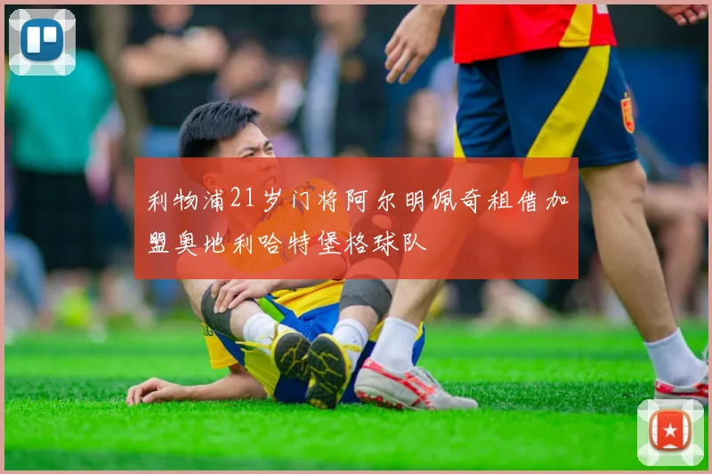 利物浦21岁门将阿尔明佩奇租借加盟奥地利哈特堡格球队