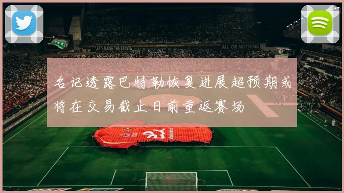 名记透露巴特勒恢复进展超预期或将在交易截止日前重返赛场