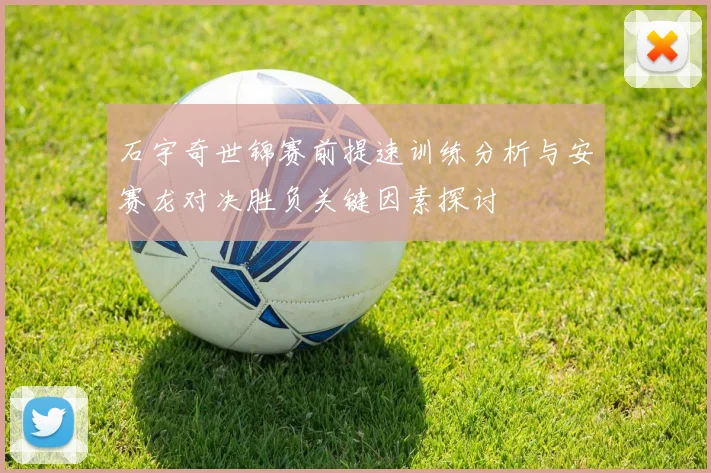 石宇奇世锦赛前提速训练分析与安赛龙对决胜负关键因素探讨