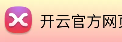 开云官方网页版官网 Logo